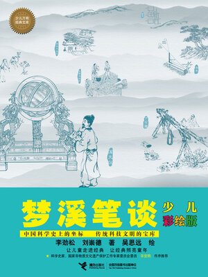 cover image of 梦溪笔谈